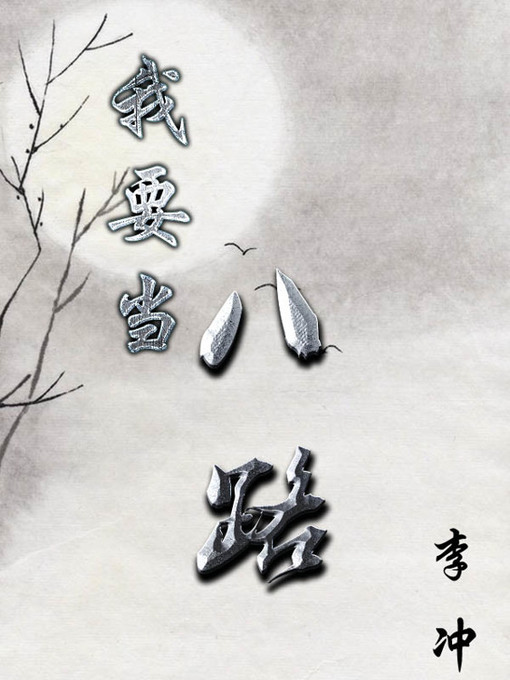 Title details for 我要当八路(I want to join the Eighth Route Army) by 李冲 - Available